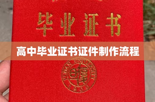 广宗高中毕业证书证件制作流程