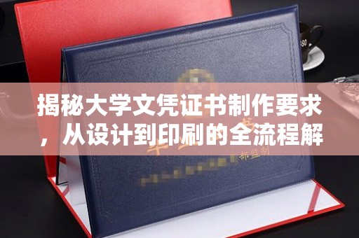民勤揭秘大学文凭证书制作要求，从设计到印刷的全流程解析