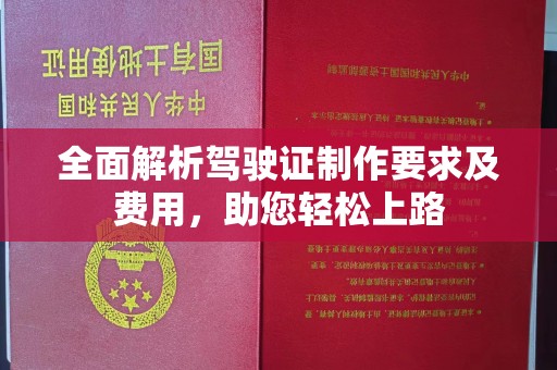 刚察全面解析驾驶证制作要求及费用，助您轻松上路