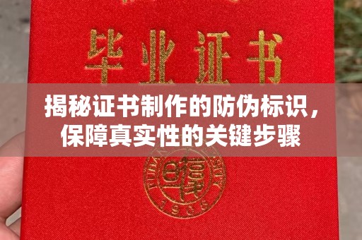新郑揭秘证书制作的防伪标识，保障真实性的关键步骤